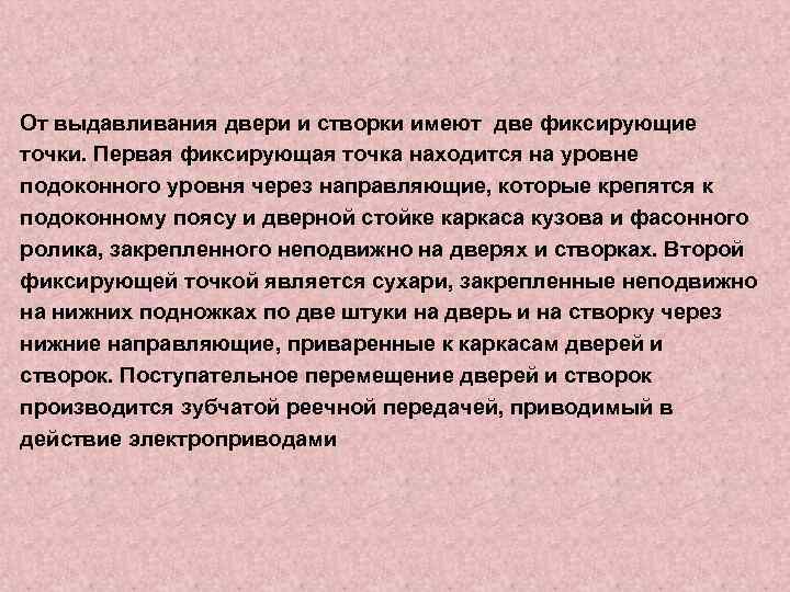 От выдавливания двери и створки имеют две фиксирующие точки. Первая фиксирующая точка находится на