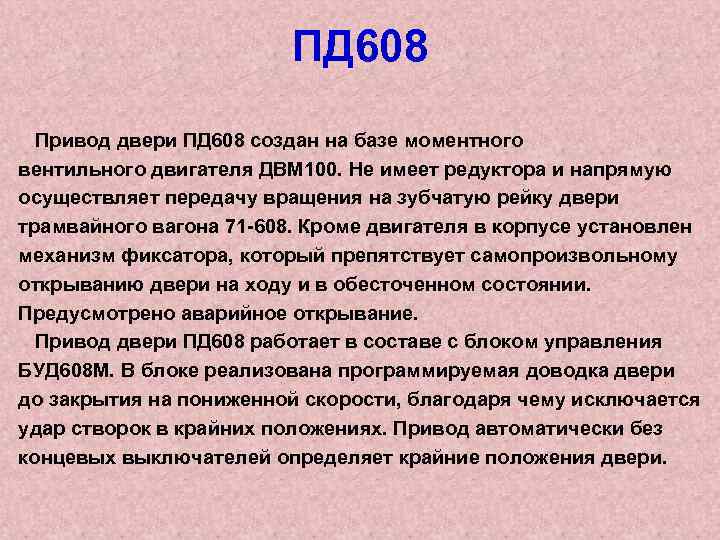 ПД 608 Привод двери ПД 608 создан на базе моментного вентильного двигателя ДВМ 100.