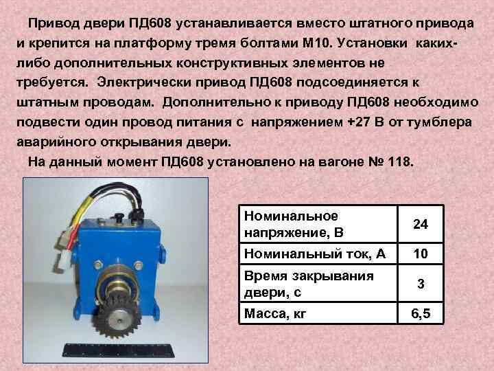  Привод двери ПД 608 устанавливается вместо штатного привода и крепится на платформу тремя