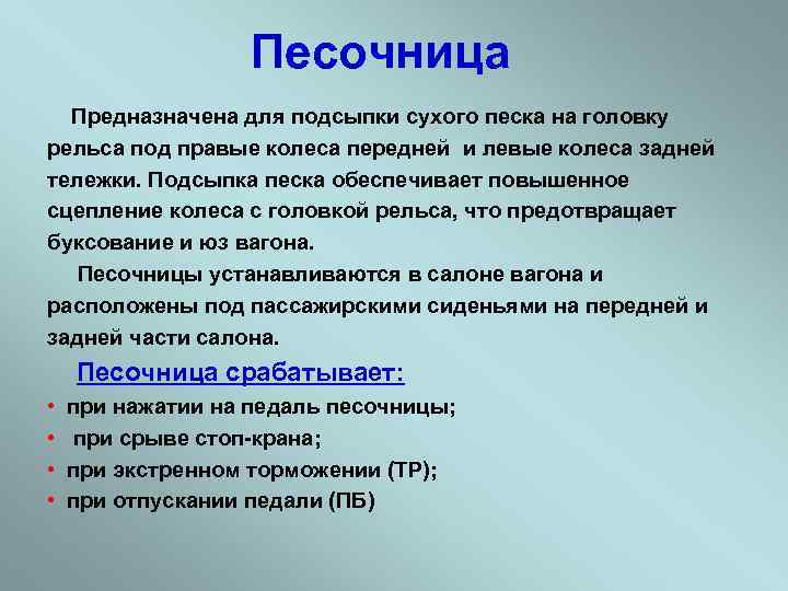 Песочница Предназначена для подсыпки сухого песка на головку рельса под правые колеса передней и