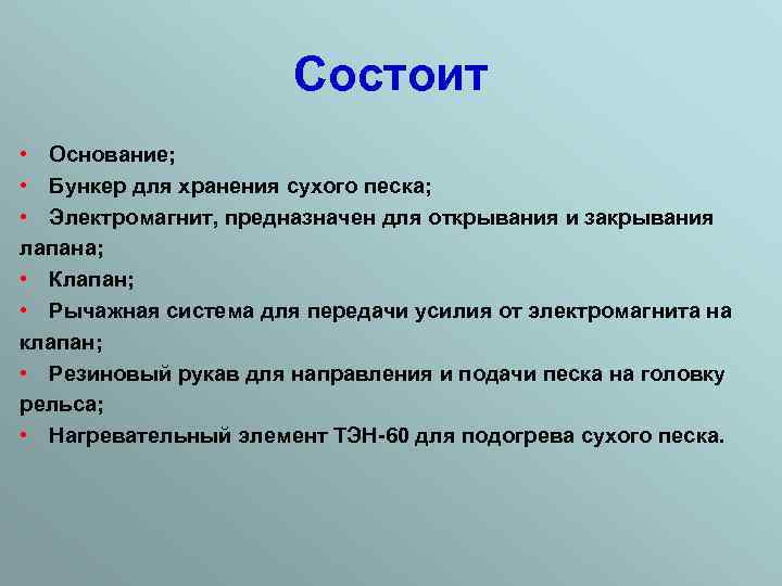 Состоит • Основание; • Бункер для хранения сухого песка; • Электромагнит, предназначен для открывания