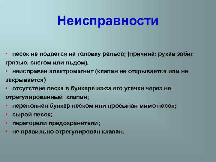 Неисправности • песок не подается на головку рельса; (причина: рукав забит грязью, снегом или