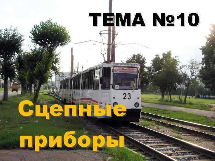 ТЕМА № 10 Сцепные приборы 