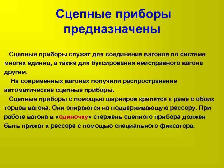  Сцепные приборы предназначены Cцепные приборы служат для соединения вагонов по системе многих единиц,