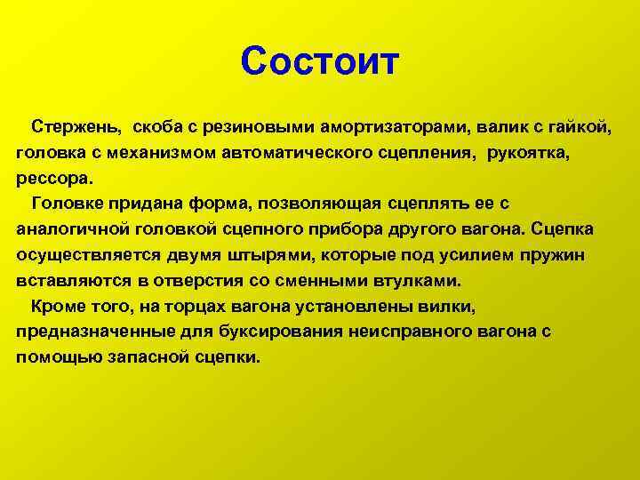 Состоит Стержень, скоба с резиновыми амортизаторами, валик с гайкой, головка с механизмом автоматического сцепления,