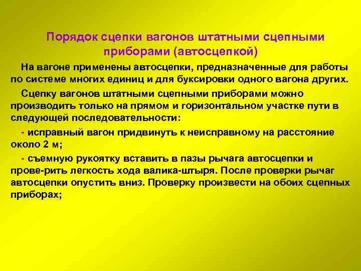 Порядок сцепки вагонов штатными сцепными приборами (автосцепкой) На вагоне применены автосцепки, предназначенные для работы