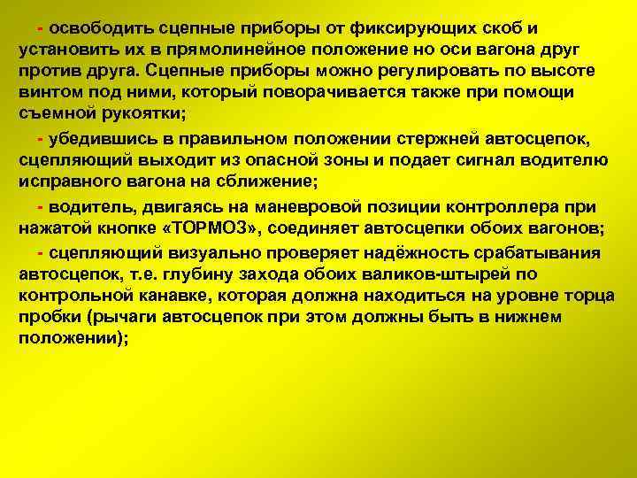  освободить сцепные приборы от фиксирующих скоб и установить их в прямолинейное положение но