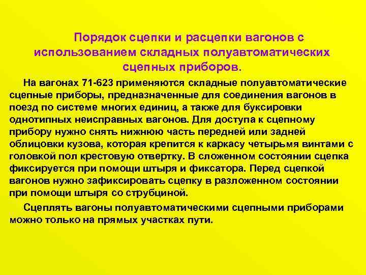 Порядок сцепки и расцепки вагонов с использованием складных полуавтоматических сцепных приборов. На вагонах 71