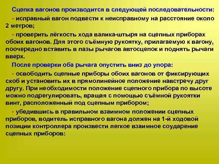 Сцепка вагонов производится в следующей последовательности: исправный вагон подвести к неисправному на расстояние около