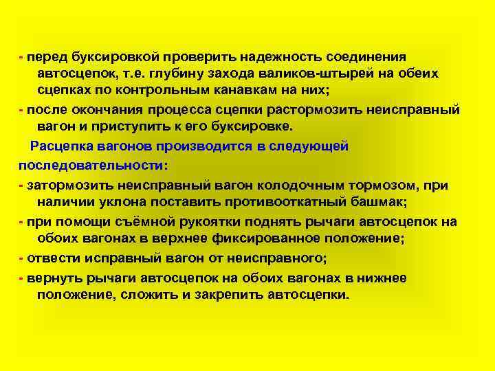  перед буксировкой проверить надежность соединения автосцепок, т. е. глубину захода валиков штырей на