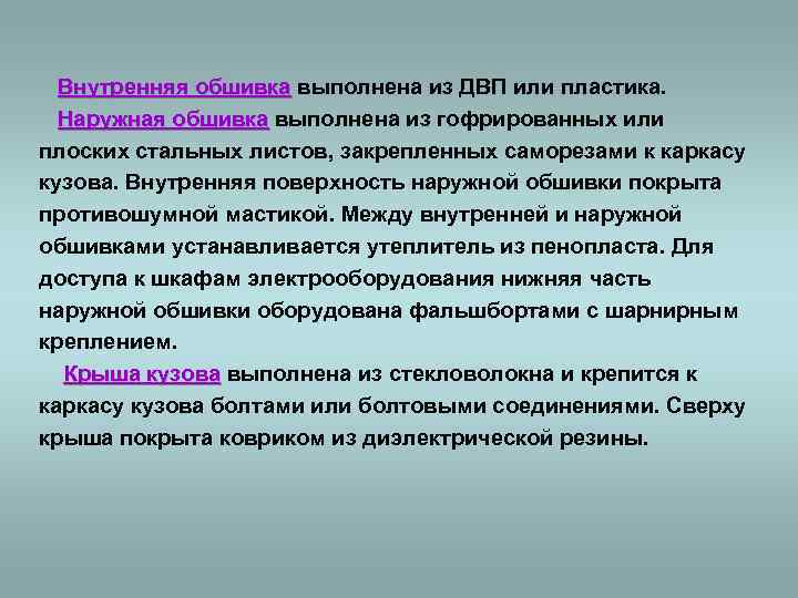  Внутренняя обшивка выполнена из ДВП или пластика. Наружная обшивка выполнена из гофрированных или