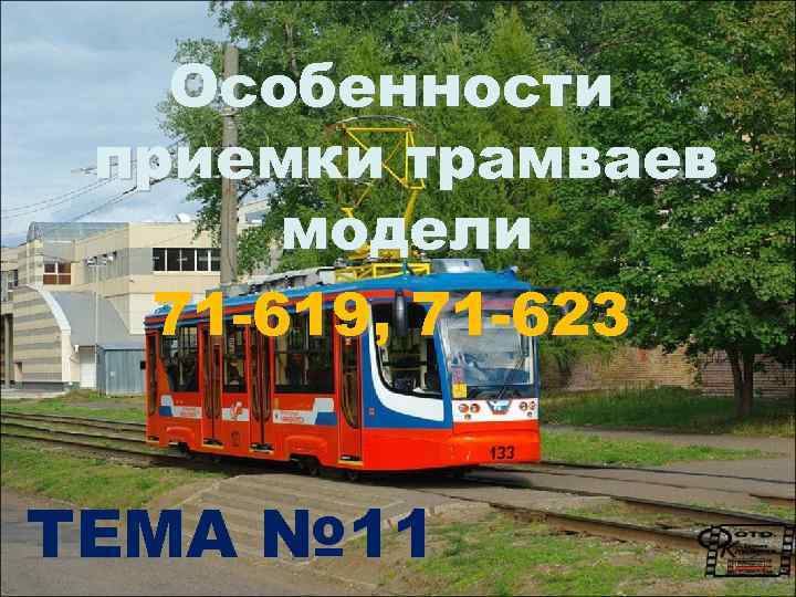 Особенности приемки трамваев модели 71 -619, 71 -623 ТЕМА № 11 