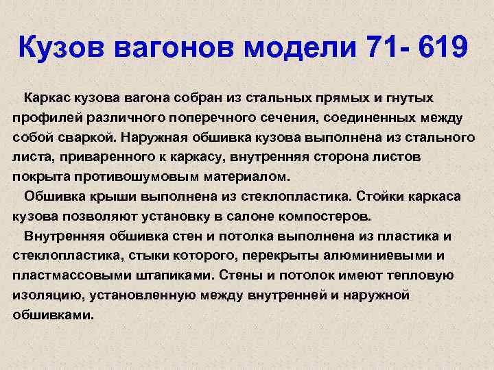 Кузов вагонов модели 71 619 Каркас кузова вагона собран из стальных прямых и гнутых