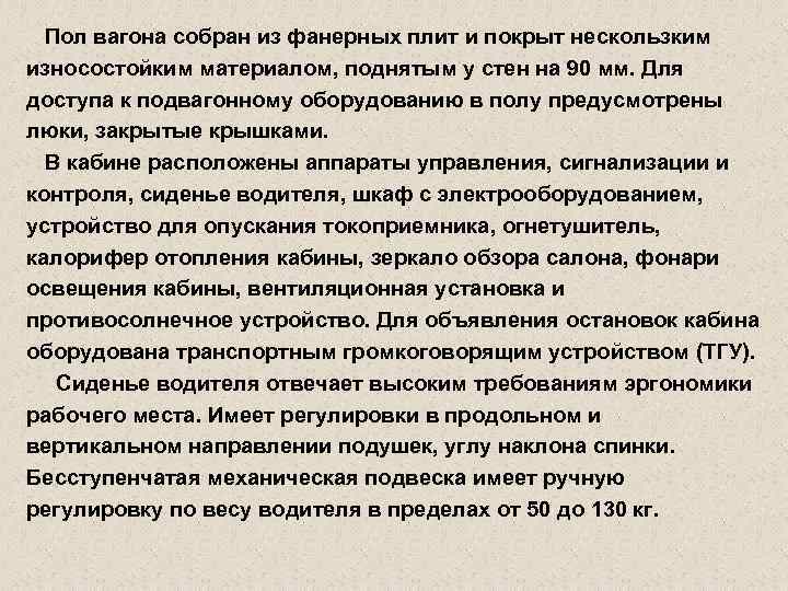  Пол вагона собран из фанерных плит и покрыт нескользким износостойким материалом, поднятым у