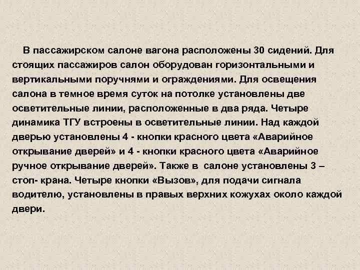 В пассажирском салоне вагона расположены 30 сидений. Для стоящих пассажиров салон оборудован горизонтальными и