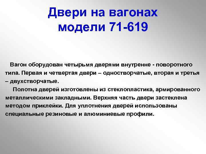 Двери на вагонах модели 71 619 Вагон оборудован четырьмя дверями внутренне поворотного типа. Первая