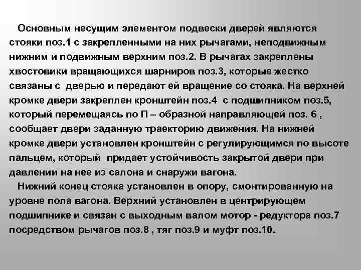  Основным несущим элементом подвески дверей являются стояки поз. 1 с закрепленными на них