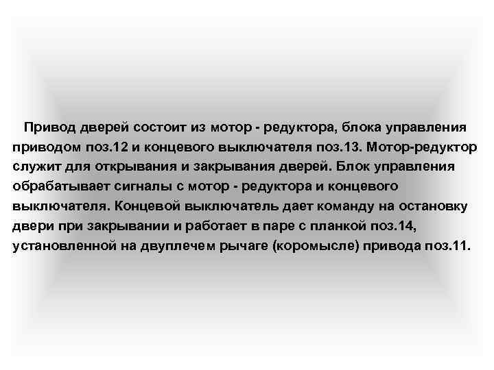  Привод дверей состоит из мотор редуктора, блока управления приводом поз. 12 и концевого