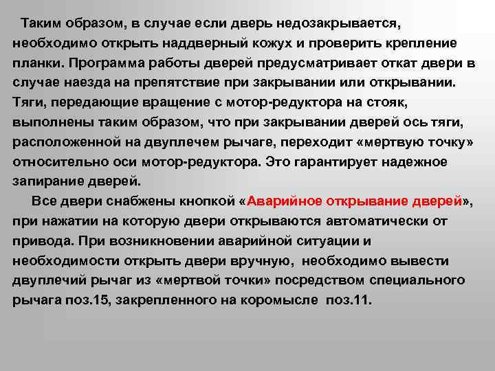  Таким образом, в случае если дверь недозакрывается, необходимо открыть наддверный кожух и проверить