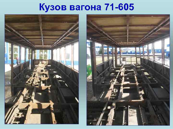 Кузов вагона 71 605 