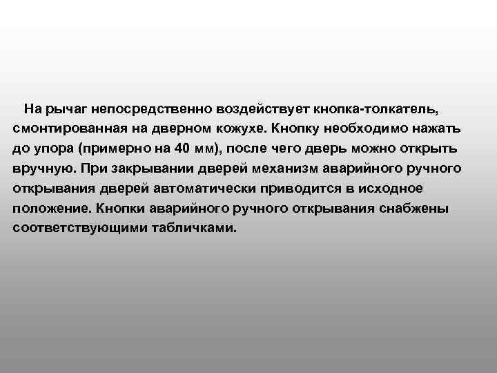  На рычаг непосредственно воздействует кнопка толкатель, смонтированная на дверном кожухе. Кнопку необходимо нажать