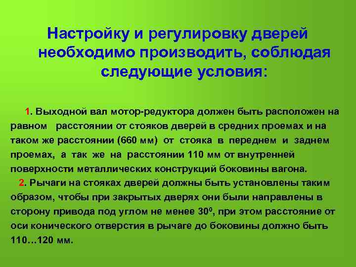 Настройку и регулировку дверей необходимо производить, соблюдая следующие условия: 1. Выходной вал мотор редуктора