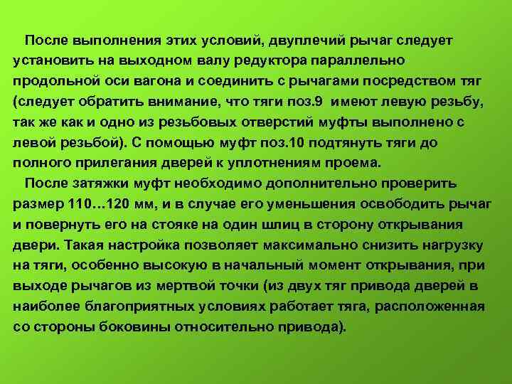  После выполнения этих условий, двуплечий рычаг следует установить на выходном валу редуктора параллельно