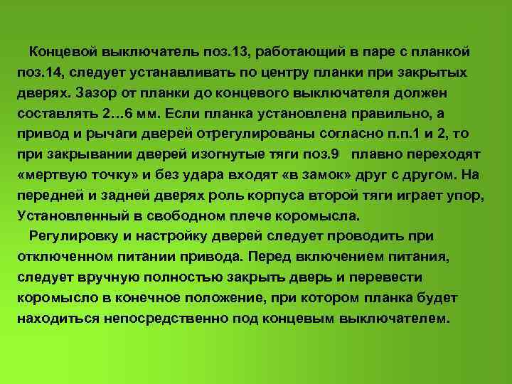  Концевой выключатель поз. 13, работающий в паре с планкой поз. 14, следует устанавливать