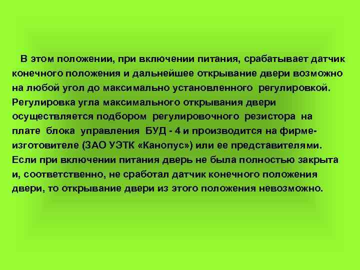  В этом положении, при включении питания, срабатывает датчик конечного положения и дальнейшее открывание