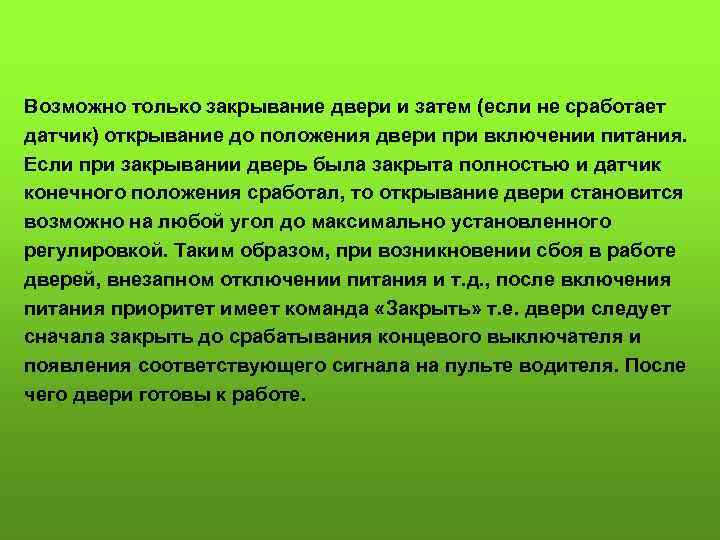 Возможно только закрывание двери и затем (если не сработает датчик) открывание до положения двери