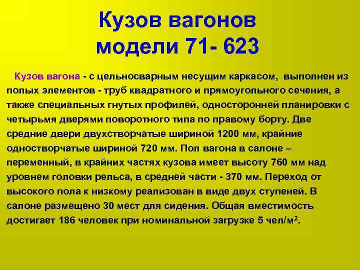 Кузов вагонов модели 71 623 Кузов вагона с цельносварным несущим каркасом, выполнен из полых