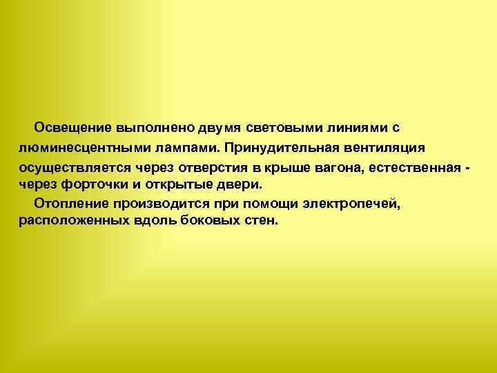  Освещение выполнено двумя световыми линиями с люминесцентными лампами. Принудительная вентиляция осуществляется через отверстия