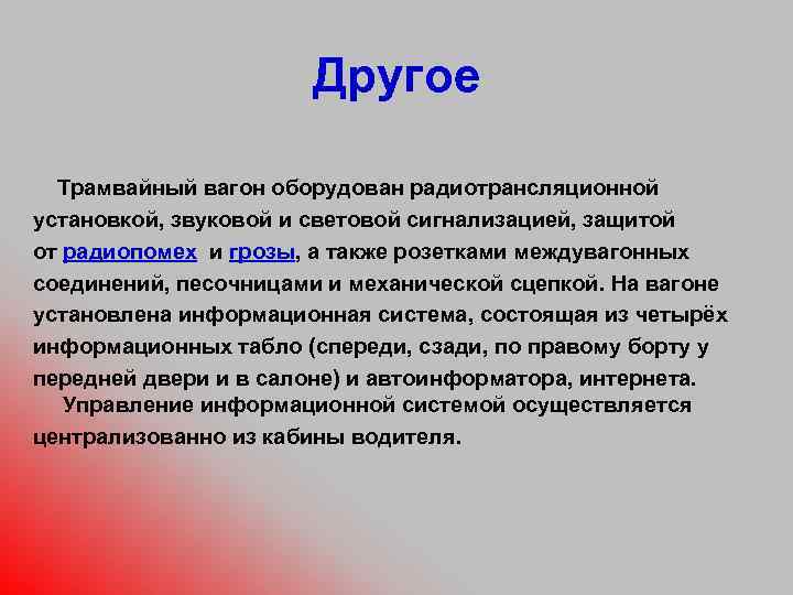 Другое Трамвайный вагон оборудован радиотрансляционной установкой, звуковой и световой сигнализацией, защитой от радиопомех и