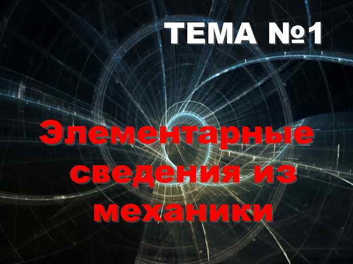 ТЕМА № 1 Элементарные сведения из механики 