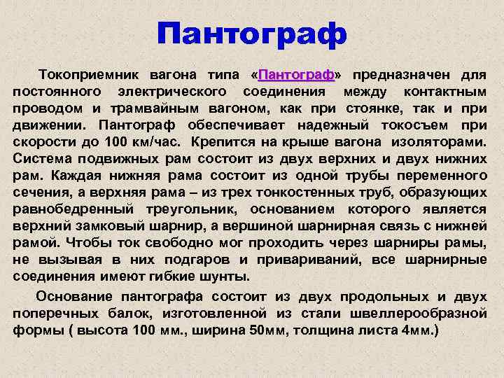 Пантограф Токоприемник вагона типа «Пантограф» предназначен для Пантограф постоянного электрического соединения между контактным проводом