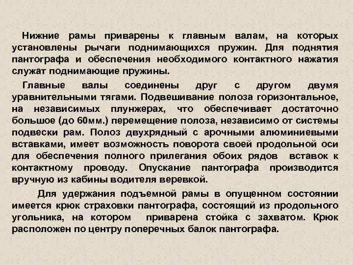 Нижние рамы приварены к главным валам, на которых установлены рычаги поднимающихся пружин. Для поднятия