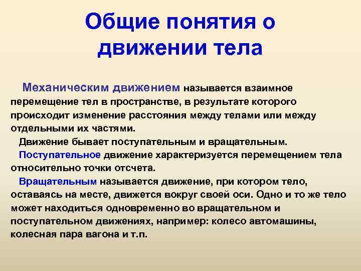 Общие понятия о движении тела Механическим движением называется взаимное перемещение тел в пространстве, в