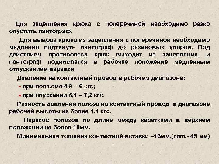 Для зацепления крюка с поперечиной необходимо резко опустить пантограф. Для вывода крюка из зацепления