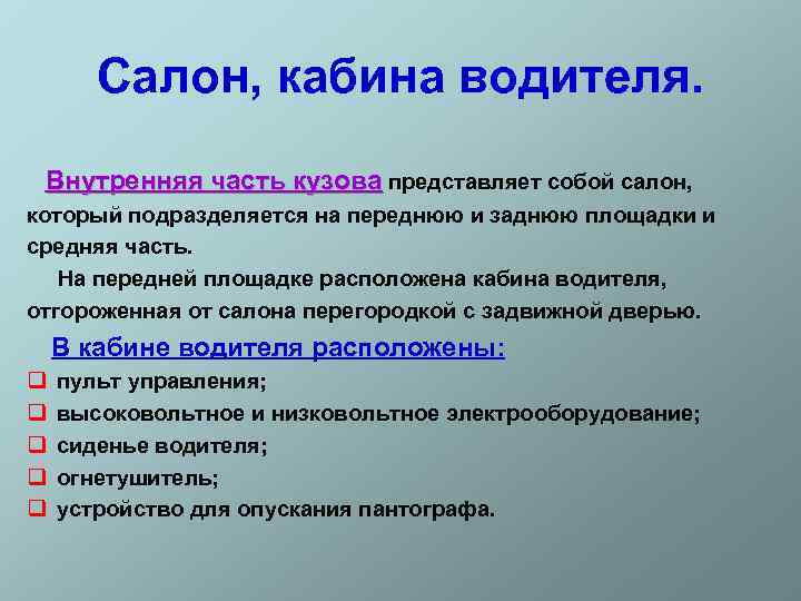 Салон, кабина водителя. Внутренняя часть кузова представляет собой салон, который подразделяется на переднюю и