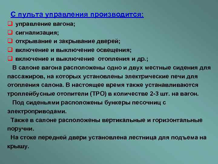  С пульта управления производится: q управление вагона; q сигнализация; q открывание и закрывание