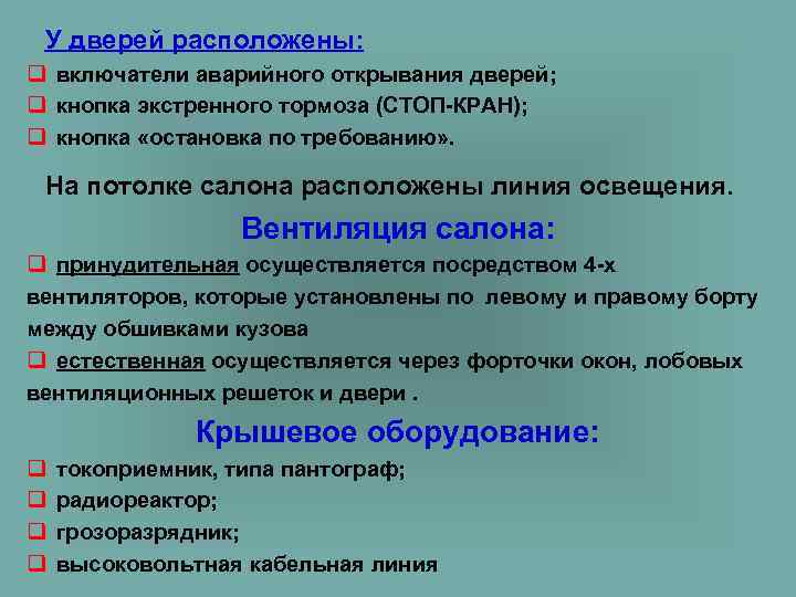  У дверей расположены: q включатели аварийного открывания дверей; q кнопка экстренного тормоза (СТОП