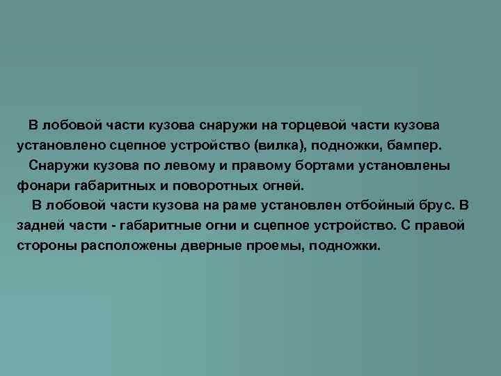  В лобовой части кузова снаружи на торцевой части кузова установлено сцепное устройство (вилка),