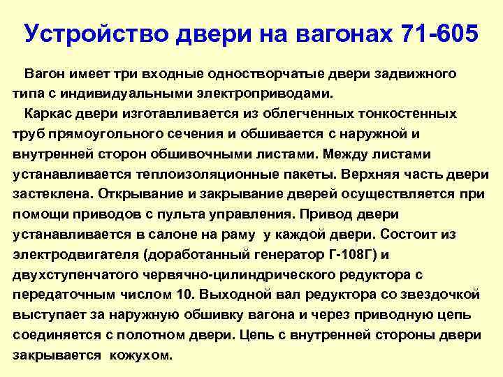 Устройство двери на вагонах 71 605 Вагон имеет три входные одностворчатые двери задвижного типа