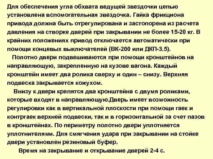 Для обеспечения угла обхвата ведущей звездочки цепью установлена вспомогательная звездочка. Гайка фрикциона привода должна