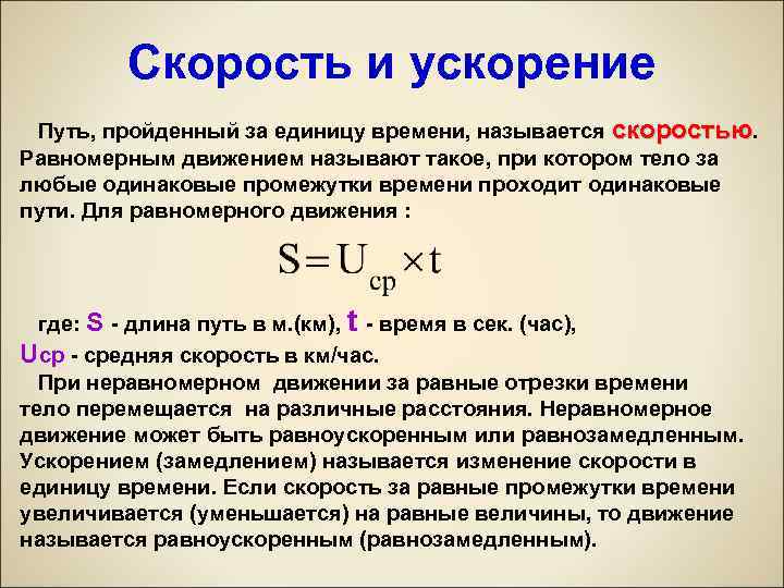 Скорость и ускорение Путь, пройденный за единицу времени, называется скоростью. Равномерным движением называют такое,