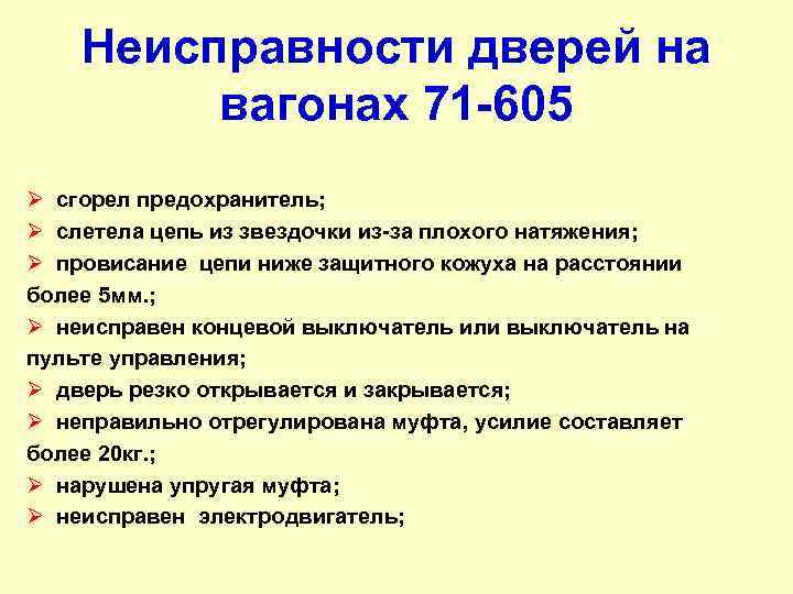 Неисправности дверей на вагонах 71 605 Ø сгорел предохранитель; Ø слетела цепь из звездочки