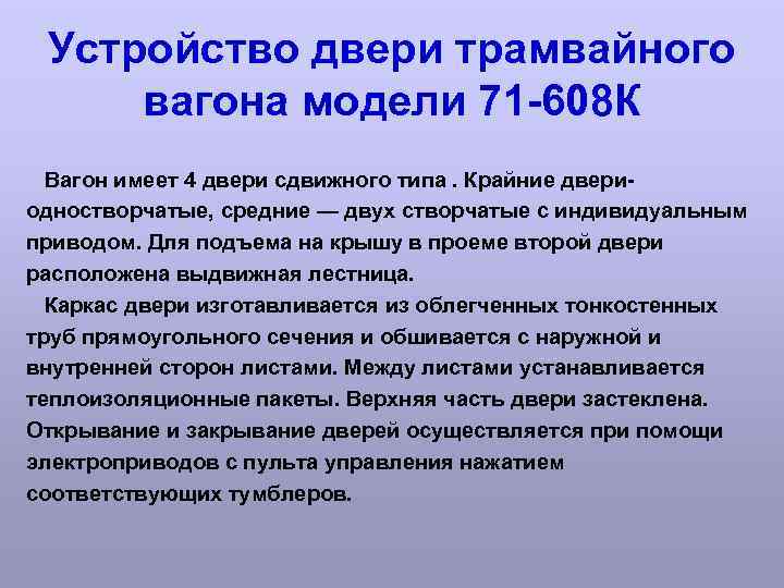 Устройство двери трамвайного вагона модели 71 608 К Вагон имеет 4 двери сдвижного типа.