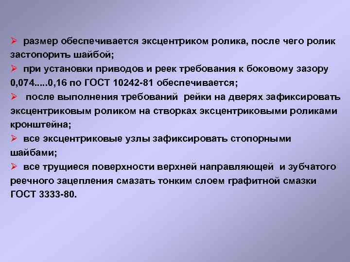 Ø размер обеспечивается эксцентриком ролика, после чего ролик застопорить шайбой; Ø при установки приводов