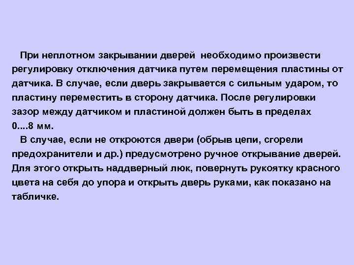  При неплотном закрывании дверей необходимо произвести регулировку отключения датчика путем перемещения пластины от