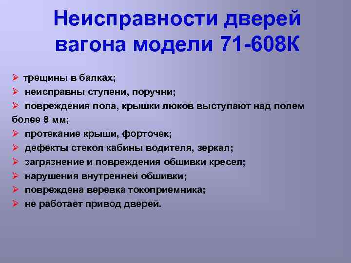 Неисправности дверей вагона модели 71 608 К Ø трещины в балках; Ø неисправны ступени,